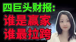 七仙女谁最美？NaNa说美股(2026.04.29)