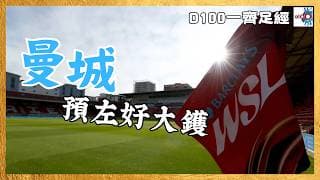《一齊足經Ep.114》最佳英女超陣容有爭議？丨曼城板凳深度欠奉｜聯賽競爭水平上升了，但代價係？丨主持：Philip Lui；嘉賓：Josephine@英格蘭女足資訊