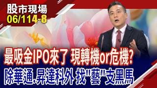 SpaceX即將上市 史上最大IPO來襲 是危機or轉機?想搶搭SpaceX旋風,卻怕麻煩 揪出這"藝"支隱藏版黑馬!｜20260611(第4/8段)股市現場*鄭明娟(陳奇琛)