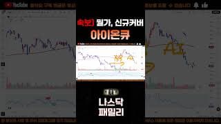 [아이온큐 주가분석] 긴급속보) 월가, 신규커버 시작!!  큰손들이 아이온큐를 보기 시작했다. #양자컴퓨팅주식 #아이온큐주가