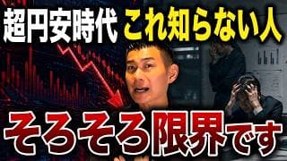 【緊急】超円安時代を生き抜くためには投資だけではダメ。絶対にこの5つは守ってください