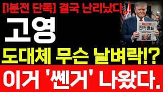 [고영 주가전망] 1분전 단독 보도 결국 난리났다! 도대체 무슨 일이죠? 바로 시청! #고영주가전망 #고영 #고영주가