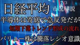 7/3【日経平均】半導体が寄り底から急反発で上昇も短期下落トレンドは継続！バリュー株は短期騰落レシオの加熱意識！