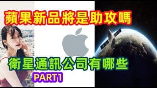 【美股APPLE|ASTS】蘋果新品對財報的幫助? 低軌衛星爭霸。 ASTS和satrlink 也不缺席PART 1 EP110【CC字幕】