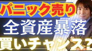 【6/8緊急】週明けパニック売りで全資産暴落か！？これは買いチャンス？それでも過剰流動性相場は続く【金・銀・日本株・米国株最新投資戦略】