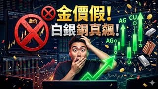 別只看金價狂飆！盤點華爾街偷偷加碼的3檔『白銀與銅』原物料ETF，這才是真飆股！#白銀 #銅 #ETF #原物料 #投資 #華爾街 #飆股 #財經