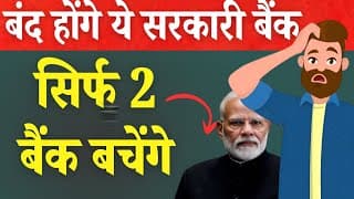  सरकारी बैंक बंद? सिर्फ 2 बैंक बचेंगे | Govt Bank Merger Update 2026 | Latest Banking News 2026