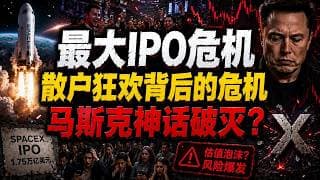 SpaceX天价IPO：市场在交易的，根本不是你以为的那件事！#美股 #投资 #财经