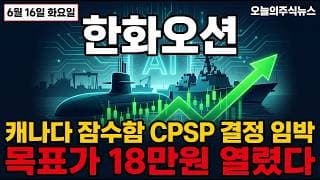 [한화오션 주가 전망] 7.8조 구축함 따냈다! 운명의 6월 모멘텀 터집니다 다음은 60조 잠수함 #한화오션주가전망 #한화오션목표가 #한화오션