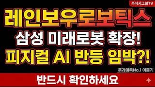 [레인보우로보틱스 주가 전망] 외국인 로봇주 집중 매수, 피지컬 AI 수혜 반등 타점 여기다#레인보우로보틱스 #레인보우로보틱스주가 #레인보우로보틱스목표주가