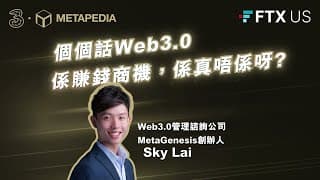 【3HK 訪問】Web3 等於Crypto或NFT？區塊鏈應用分析，最常用於業務推廣？如何加入Web3？需要什麼人材？@3hk780