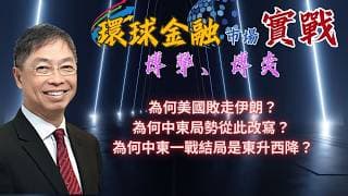 2026年 4月10日【「 環球金融市場上實戰： 博擊、博奕」】「 為何美國敗走伊朗？為何中東局勢從此改寫？為何中東一戰結局是東升西降？」#何保 #全球股市