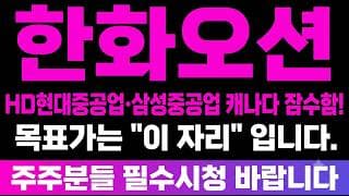 [한화오션 주가 전망] (긴급) HD현대중공업·삼성중공업 캐나다 잠수함! 목표가는? "이 자리" 입니다.
