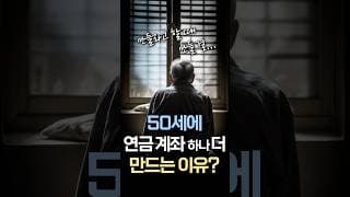 50세에 연금 계좌 하나 더? 만들어야 하는 이유??🧐