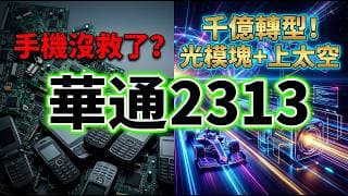 老兵的二次創業！華通(2313)手握MSAP兩岸護城河，這「五個關鍵訊號」決定股價天花板！