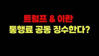 4/9 (목) 트럼프 & 이란 통행료 공동 징수한다? (테슬라,메타,엔비디아,마소,알파벳,아마존,애플)