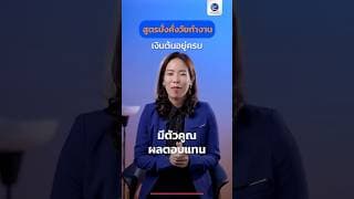 สูตรมั่งคั่งวัยทำงาน เงินต้นอยู่ครบ ตัวคูณผลตอบแทน 260%