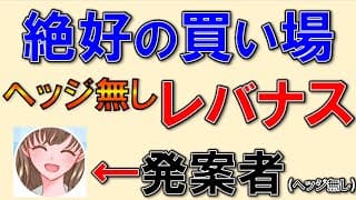 レバナス、いますぐ買え！ヘッジ無しのauレバナスがおすすすめ！