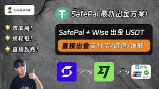 SafePal暂停向内地银行汇款？SafePal+Wise直接出金USDT到支付宝/微信/银联！从0到1的SafePal出金USDT教程｜SafePal｜Wise｜欧易｜币安