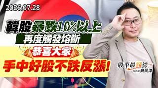 20260728《股市最錢線》#高閔漳” 韓股暴跌10%以上，再度觸發熔斷，恭喜大家手中好股不跌反漲！！”
