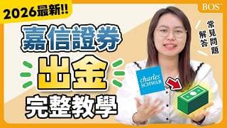 嘉信證券怎麼匯款回台灣？國泰世華收款設定＋SWIFT填寫一次搞懂｜BOS巴菲特線上學院 Buffett Online School