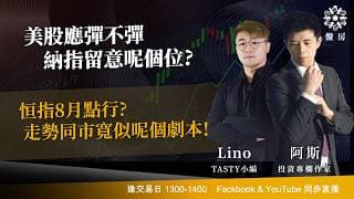 美股應彈不彈 納指留意呢個位? 恒指8月點行? 走勢同市寬似呢個劇本!｜阿斯 Lino｜Tasty盤房 2026-07-28