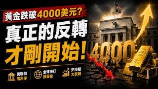 全部停止抄底黃金！ 6名官員本周集體放鷹！黃金4000美元恐失守？美聯儲真正的大招曝光！下一波暴漲正在醞釀？美聯儲這一步，正在引爆下一輪黃金牛市！（首選）