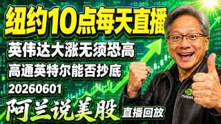 英伟达大涨，无须恐高，继续追！特斯拉大跌，暂时不能抄底！是赶快逃命？戴尔、美光、闪迪、pltr继续涨，还能追吗？高通、英特尔、cava大跌，应该趁机抄底吗？此股当选今日之星[阿兰说美股]10点早盘直播