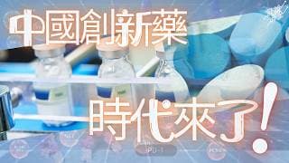 🚀錯過 2025 生科股大爆發？2026 港股醫藥仲有得追？6 隻「真盈利＋出海」代表股深度拆解 ！
