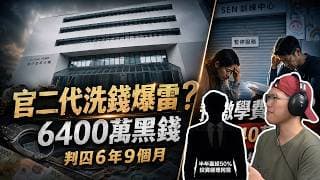 官二代香港洗錢案爆雷？武漢高官子肖銳慘囚6年9個月：驚天揭發替父洗黑錢6,400萬！｜SEN 兒童訓練機構自稱遇電騙突停運，家長慘被捲走140萬：揭開香港預繳學費的無監管黑洞！- 快閃拆解經濟.mp4