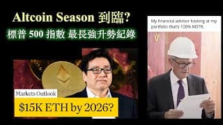 Altcoin season 到臨｜標普 500 指數史上最長強勢上升紀錄 (26-Jul-2025) 【CC中文字幕】