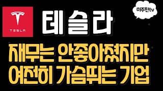 테슬라 분석! 숫자로 보면 위기, 미래를 보면 기회!
