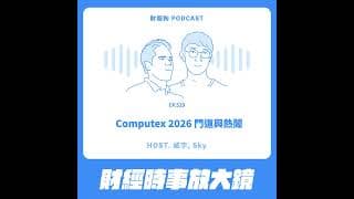 529.【財經時事放大鏡】Computex 2026 門道與熱鬧