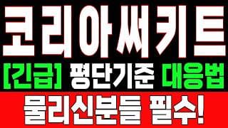 🟥 [코리아써키트 주가전망] 이번 반등이 마지막 탈출 기회가 될 수도 있습니다… 욕심보다 대응이 먼저 "초긴장" ⚠️ D-3일