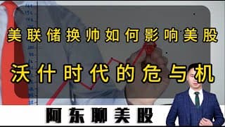 科技股集体大跌！美联储换帅会如何影响美股？深度解读沃什时代的危与机！#美股 #投資 #美股操作策略 #美光科技 #sndk #熱門 #黄金 #今日股票推荐 #苹果#