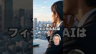 【世界初！】NVIDIAと日本の80兆円構想、報道が言わない中身　#shorts #エヌビディア #フィジカルAI