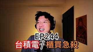 EP244 | 台積電我話講完，誰贊成，誰反對 ？