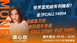 世界盃完結有利賭股? 金沙CALL14054 瑞銀葉文炘:騰訊兩手準備 CALL 27567  PUT 15003 ｜小炒王 梁心欣 ｜Tasty Money 2026-07-23