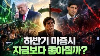 하반기 미증시 지금보다 좋아질까?