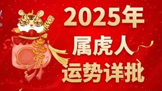 屬虎人2025年運勢詳批，切忌不可大幅投資