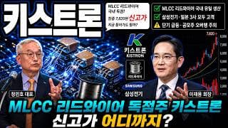 [키스트론 주가전망] MLCC 리드와이어 국내 독점! 신고가 급등, 어디까지 갈까 #키스트론주가전망 #키스트론목표가 #키스트론