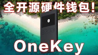 全开源！OneKey超安全硬件钱包，顺丰包邮到家！