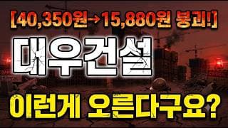 [대우건설 주가 전망] 왜 오를거라고 생각하시나요?? #대우건설 #대우건설주가 #대우건설주가전망