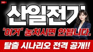 산일전기 주가 전망 : '이거' 놓치시면 안됩니다. 탈출 시나리오 전격 공개합니다!