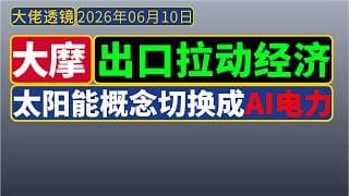 大摩周期论剑[20266.10]：出口拉动中国经济；A股太阳能概念公司，现在是“AI电力供应商”
