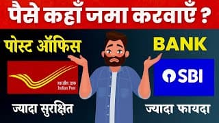 Post Office FD Vs Bank FD, Post office Vs Bank FD Interest Rate, Post Office Vs Bank - Which is Safe