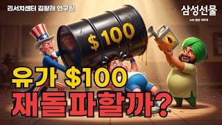 유가 $100 재돌파할까?
