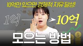 “죽어라 1억 모으세요” 10억까지 돈이 폭발적으로 모이는 이유