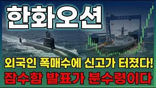 [한화오션 주가 전망] 한화오션 단독이냐 분할이냐.. 잠수함 기대 선반영 괜찮나? 캐나다 잠수함 육십조 우선협상 발표 임박 포착! #한화오션주가전망 #한화오션목표가 #한화오션
