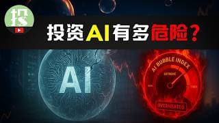 6大基本面指标，1套金融模型，告诉你现在投资AI究竟有多危险？